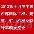 2012第十四屆中(zhong)國(guo)西部(bu)國(guo)際(ji)裝(zhuang)備(bei)製(zhi)造(zao)業博覽會