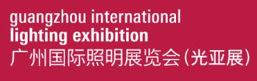 2026第三十一(yi)屆廣(guang)州國(guo)際(ji)照明展(zhan)覽會(光亞展(zhan))